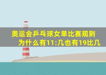 奥运会乒乓球女单比赛规则 为什么有11:几也有19比几